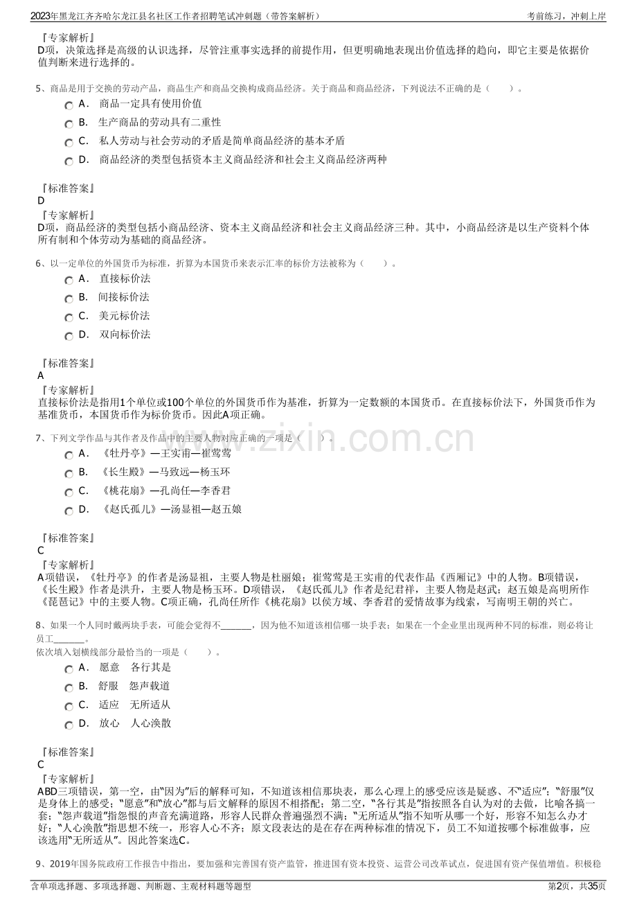 2023年黑龙江齐齐哈尔龙江县名社区工作者招聘笔试冲刺题（带答案解析）.pdf_第2页