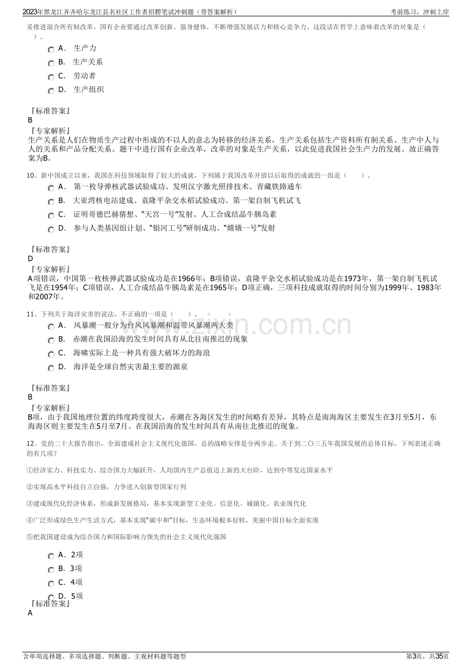 2023年黑龙江齐齐哈尔龙江县名社区工作者招聘笔试冲刺题（带答案解析）.pdf_第3页