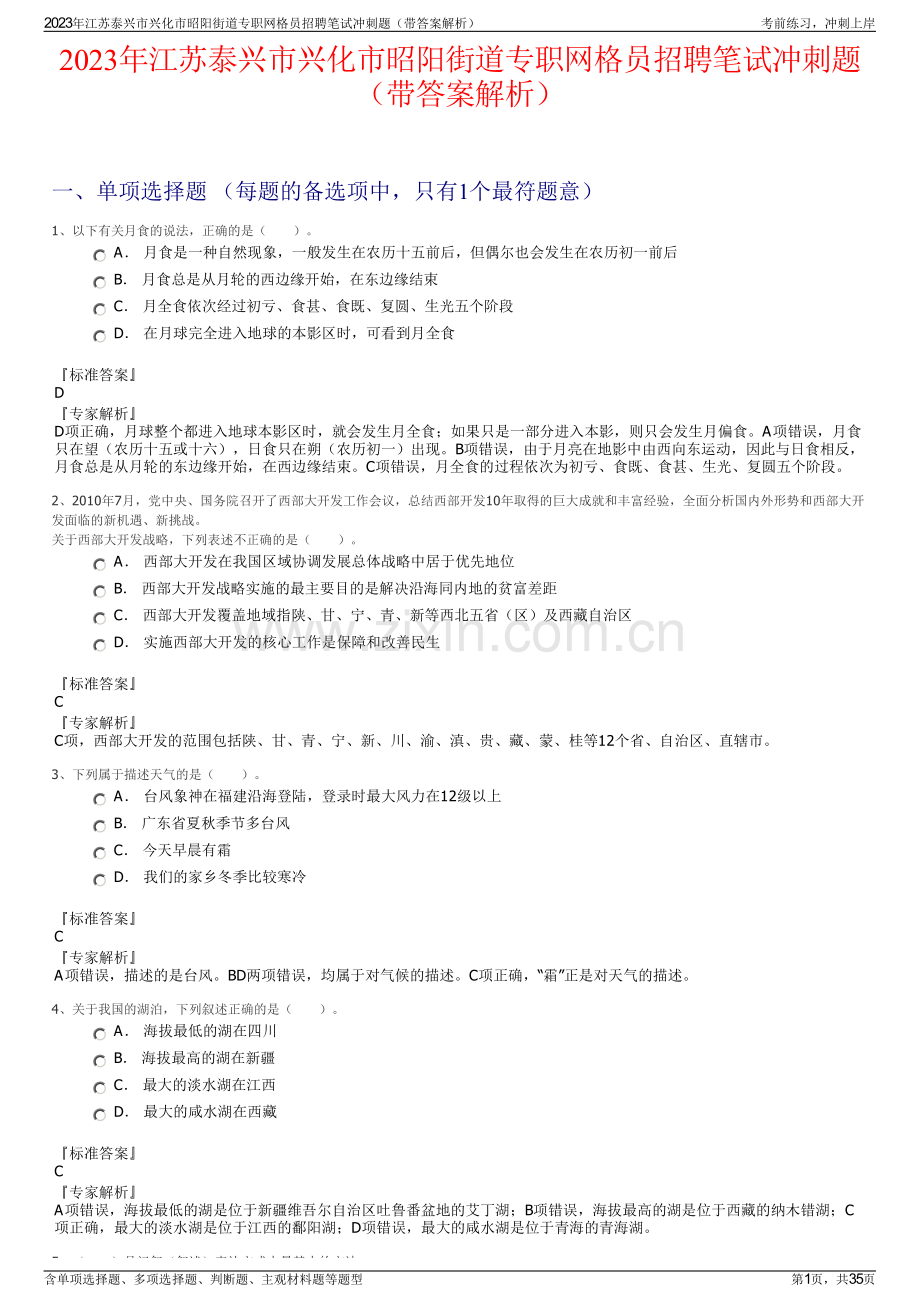 2023年江苏泰兴市兴化市昭阳街道专职网格员招聘笔试冲刺题（带答案解析）.pdf_第1页