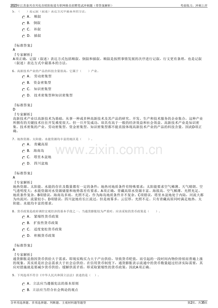 2023年江苏泰兴市兴化市昭阳街道专职网格员招聘笔试冲刺题（带答案解析）.pdf_第2页