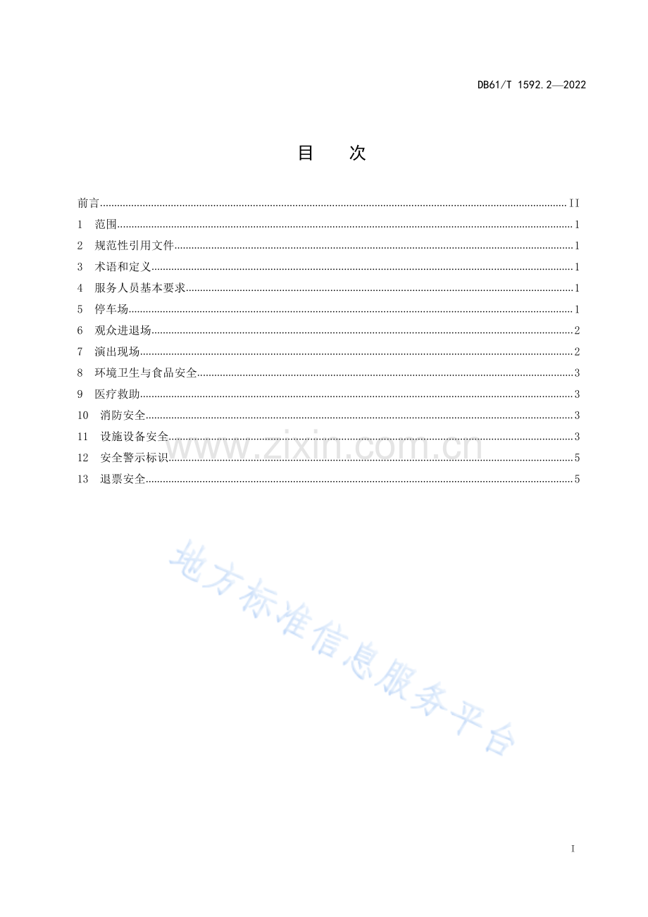 （高清正版）DB61_T 1592.2-2022实景演出安全与应急规范 第2部分：运营服务.pdf_第3页