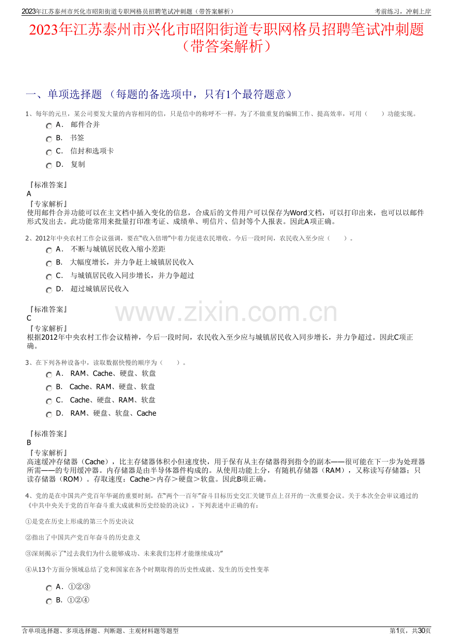 2023年江苏泰州市兴化市昭阳街道专职网格员招聘笔试冲刺题（带答案解析）.pdf_第1页