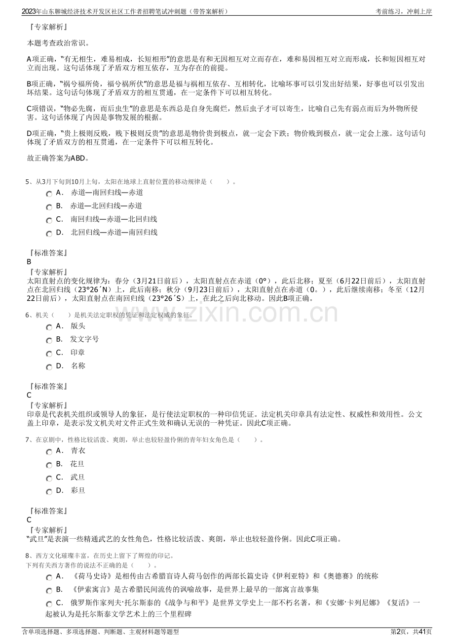 2023年山东聊城经济技术开发区社区工作者招聘笔试冲刺题（带答案解析）.pdf_第2页