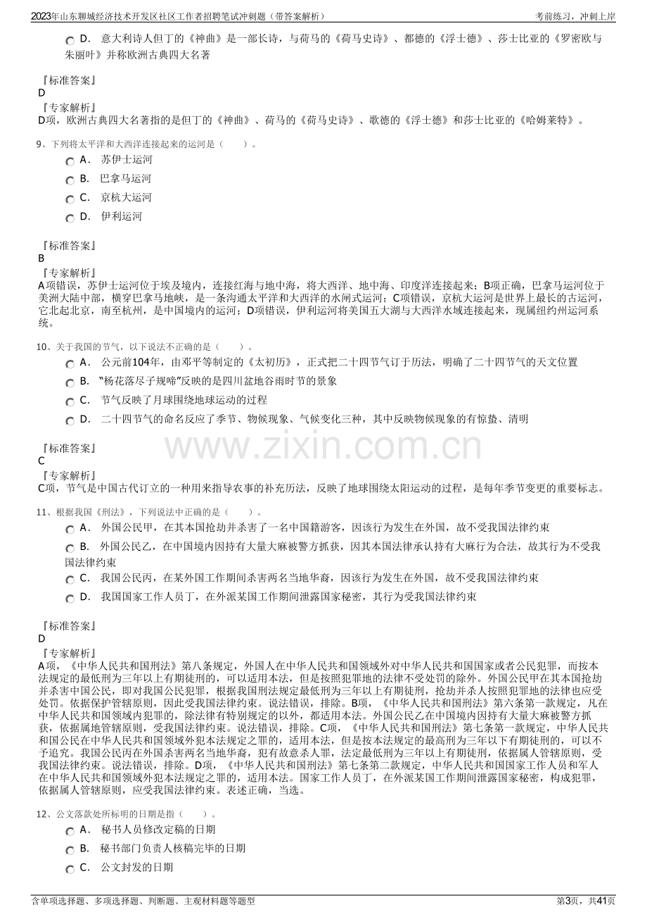 2023年山东聊城经济技术开发区社区工作者招聘笔试冲刺题（带答案解析）.pdf_第3页