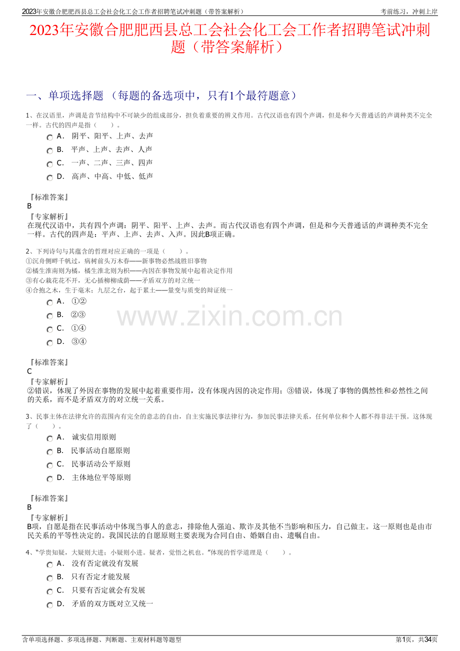 2023年安徽合肥肥西县总工会社会化工会工作者招聘笔试冲刺题（带答案解析）.pdf_第1页