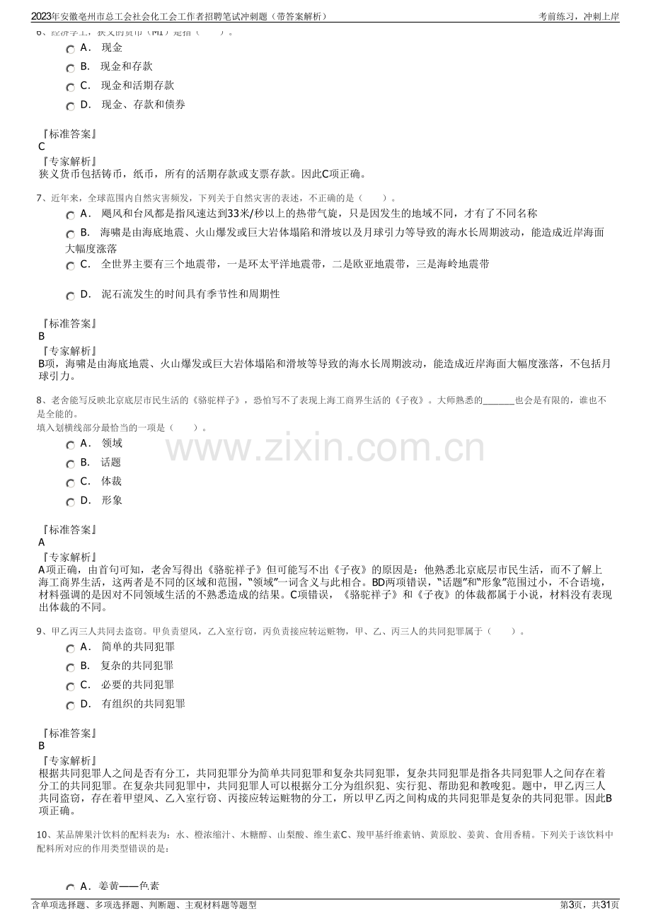 2023年安徽亳州市总工会社会化工会工作者招聘笔试冲刺题（带答案解析）.pdf_第3页