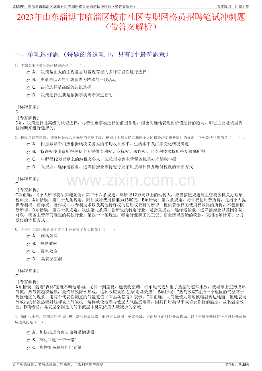 2023年山东淄博市临淄区城市社区专职网格员招聘笔试冲刺题（带答案解析）.pdf_第1页