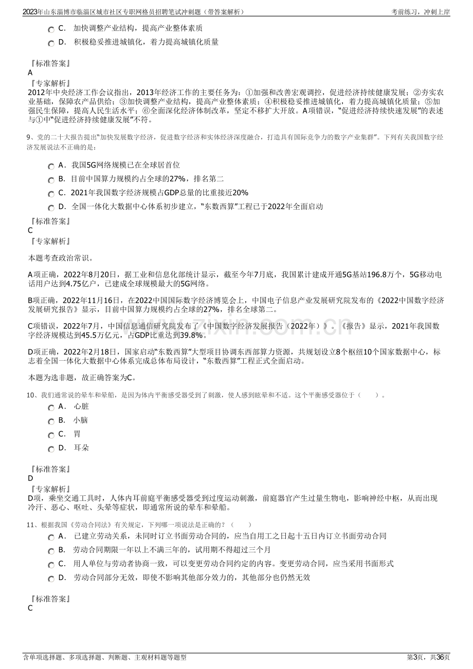 2023年山东淄博市临淄区城市社区专职网格员招聘笔试冲刺题（带答案解析）.pdf_第3页