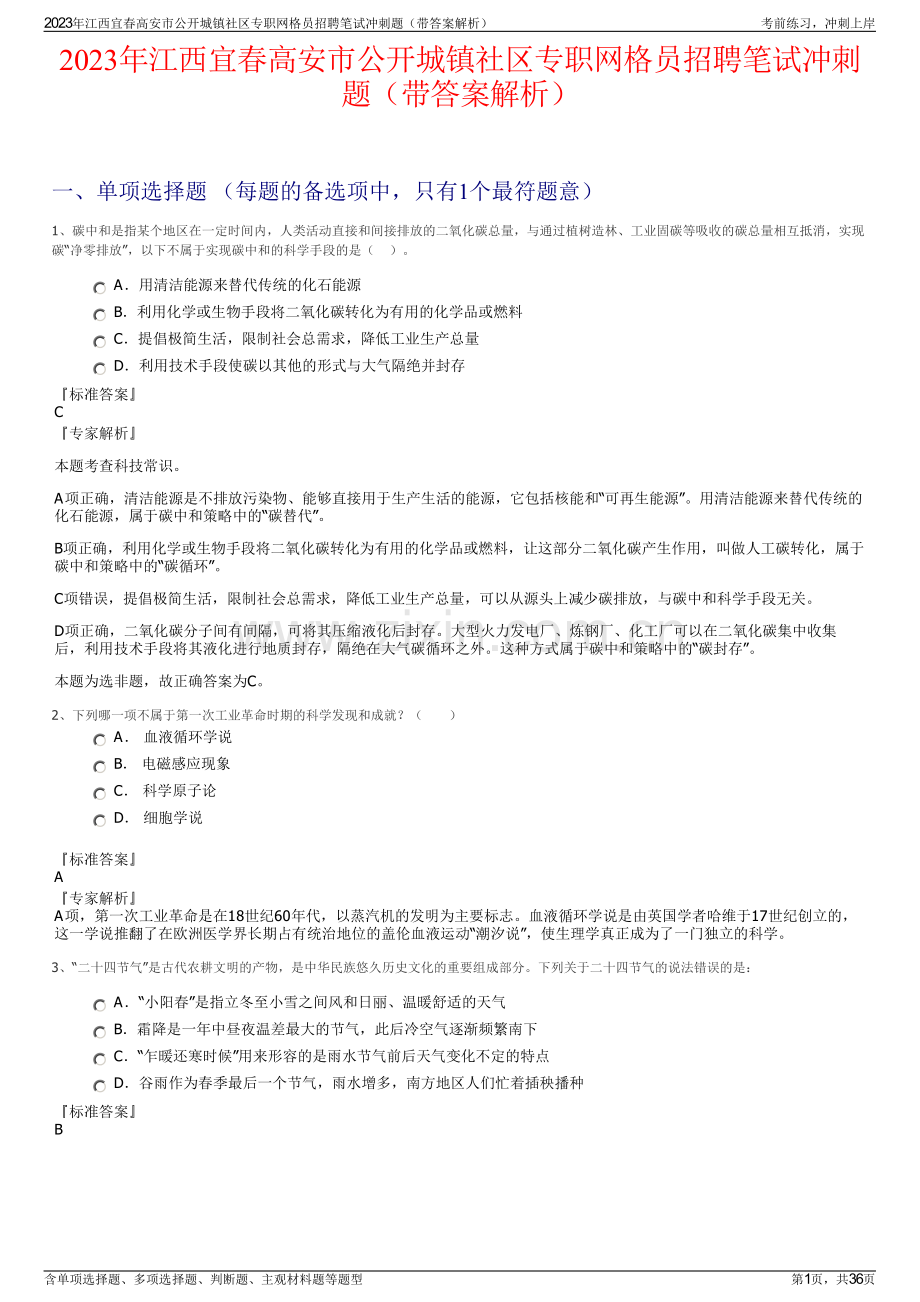 2023年江西宜春高安市公开城镇社区专职网格员招聘笔试冲刺题（带答案解析）.pdf_第1页