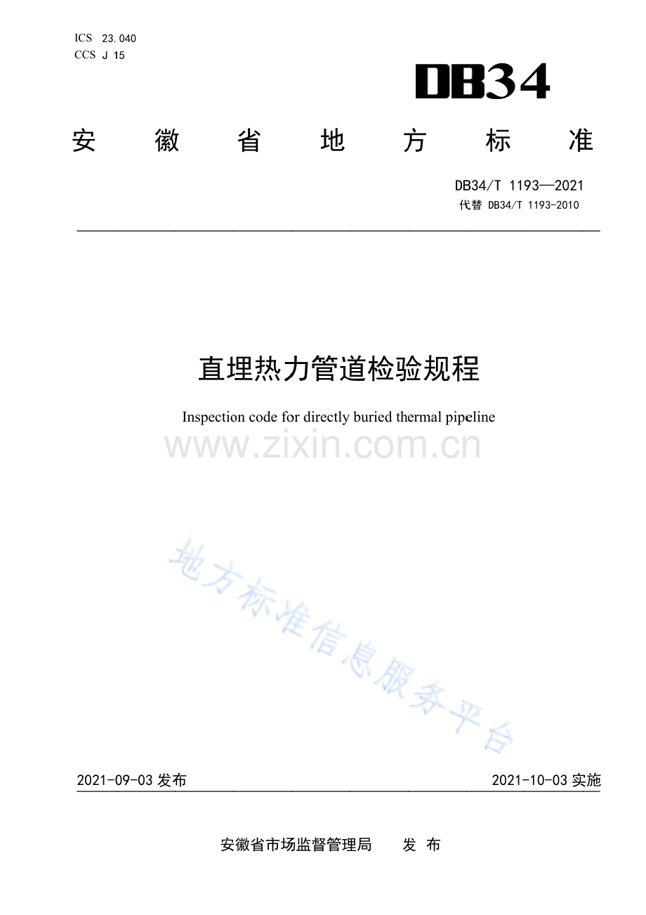 DB34_T 1193-2021直埋热力管道检验规程-(高清现行）.pdf_第1页