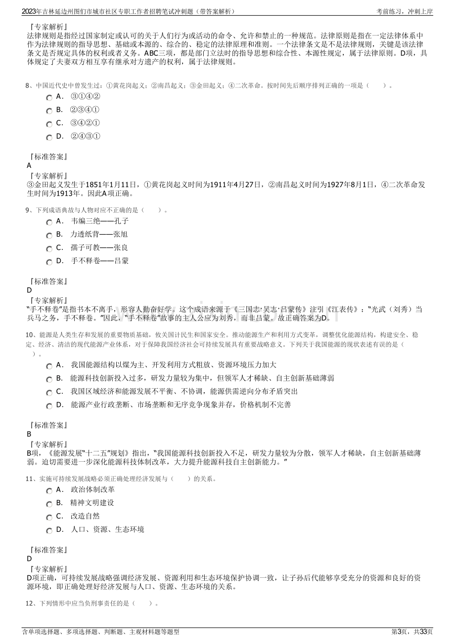 2023年吉林延边州图们市城市社区专职工作者招聘笔试冲刺题（带答案解析）.pdf_第3页