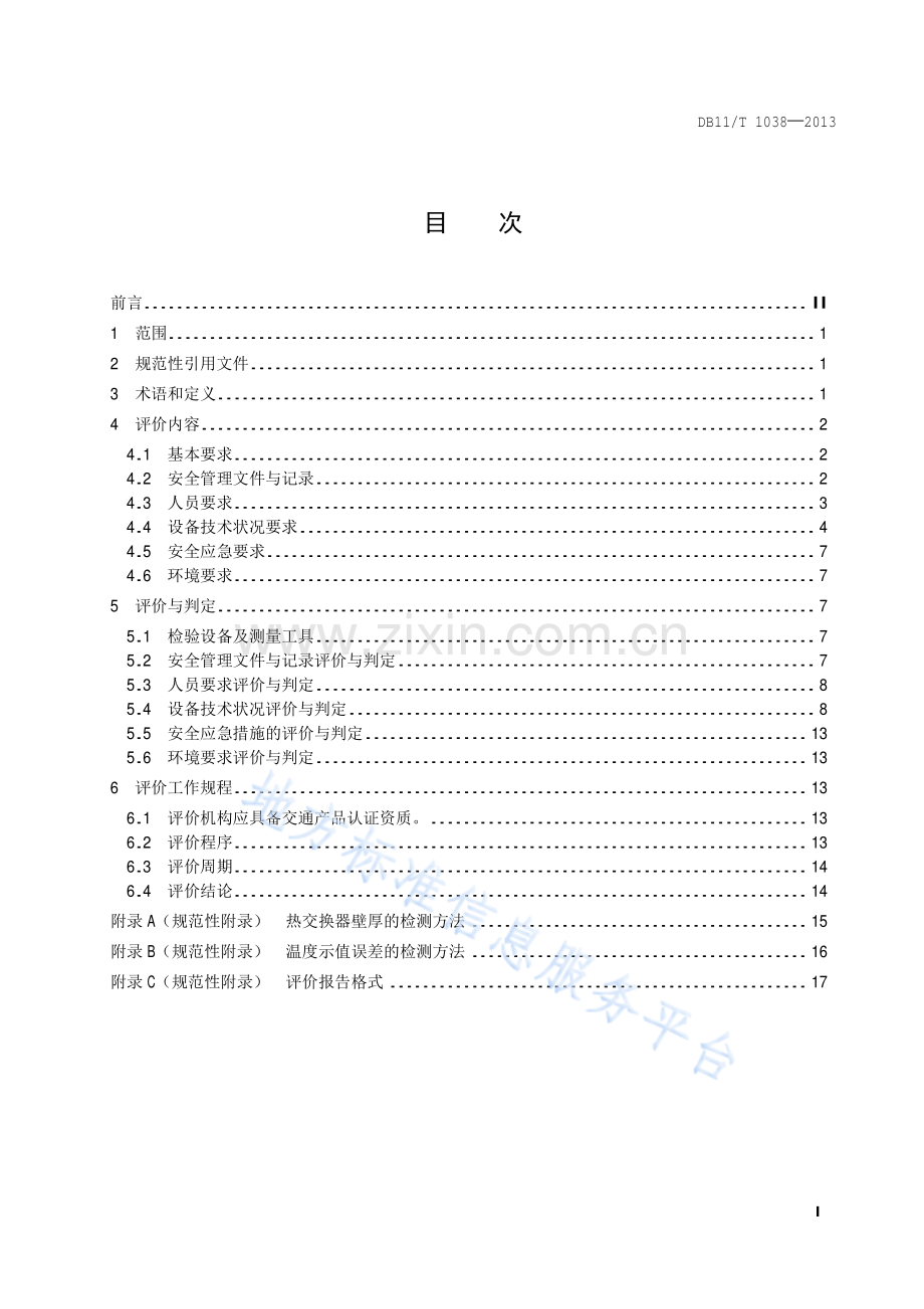 DB11_T 1038-2013在用汽车喷烤漆房安全使用综合评价规则.pdf_第2页