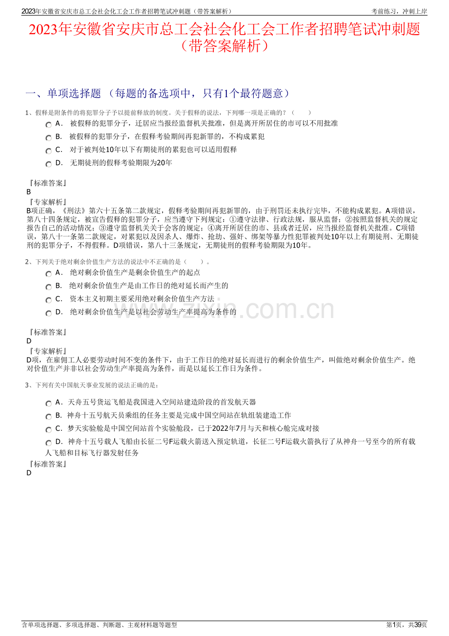 2023年安徽省安庆市总工会社会化工会工作者招聘笔试冲刺题（带答案解析）.pdf_第1页