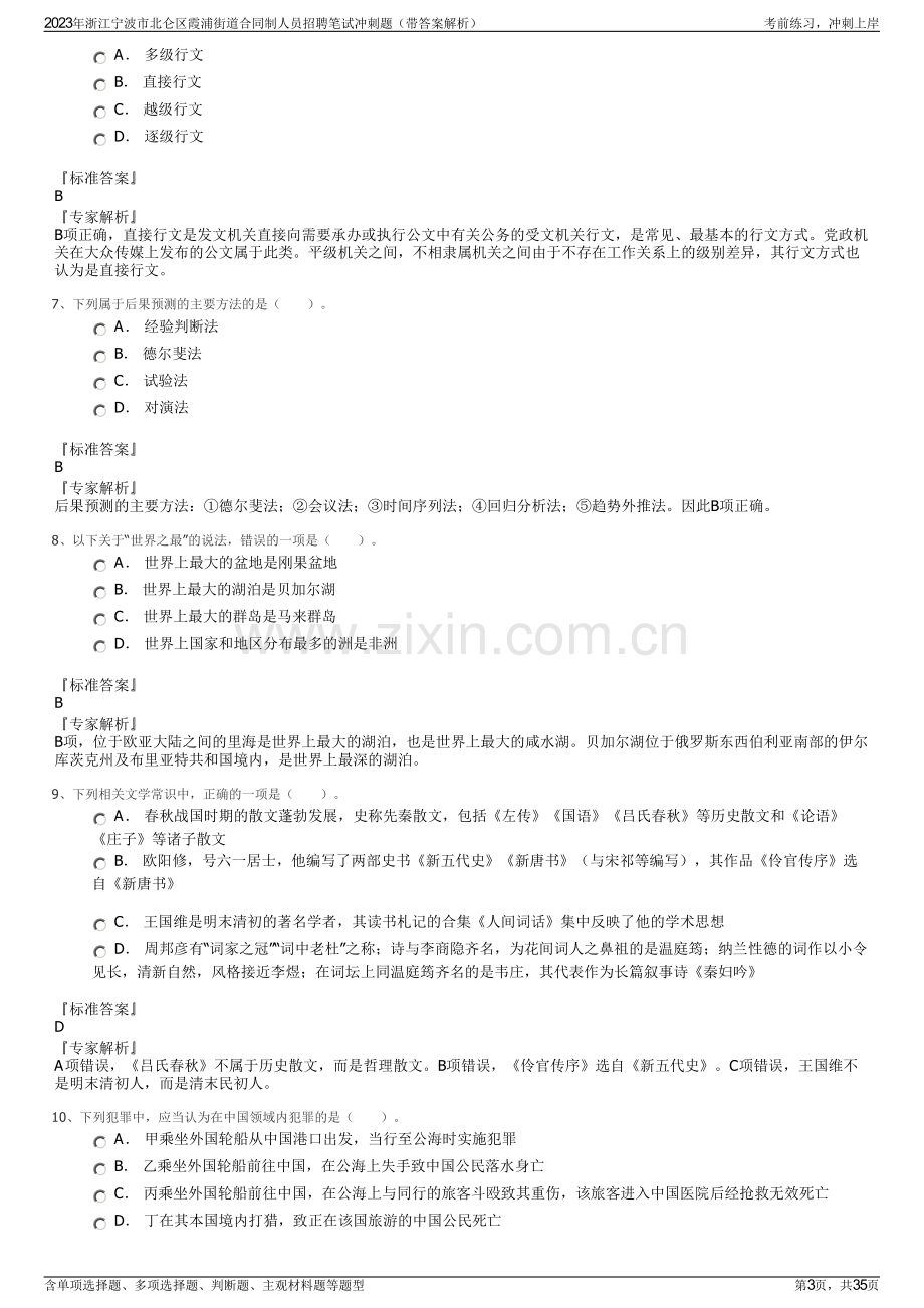 2023年浙江宁波市北仑区霞浦街道合同制人员招聘笔试冲刺题（带答案解析）.pdf_第3页