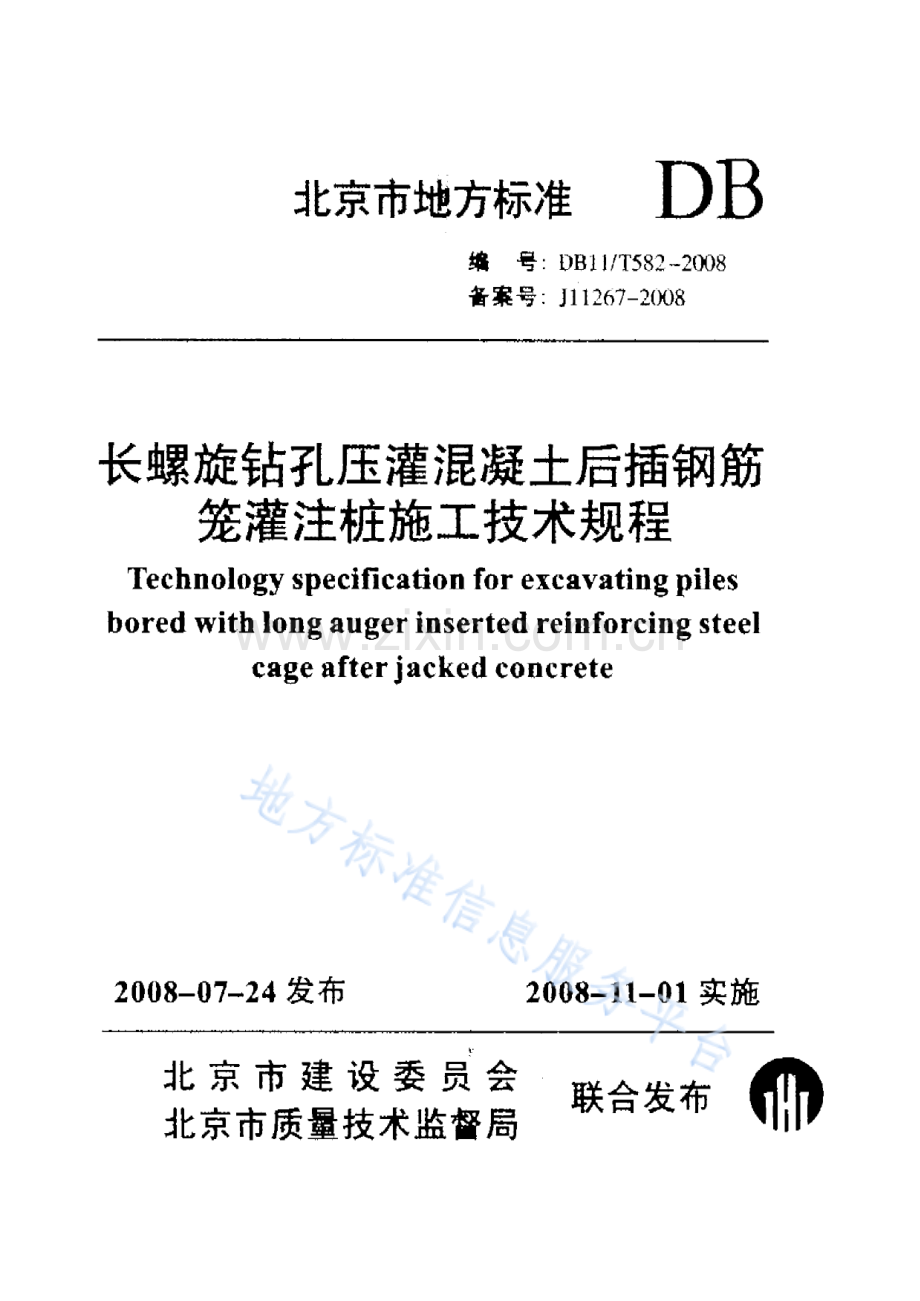 DB11_T 582-2008_长螺旋钻孔压灌混凝土后插钢筋笼灌注桩施工技术规程.pdf_第1页