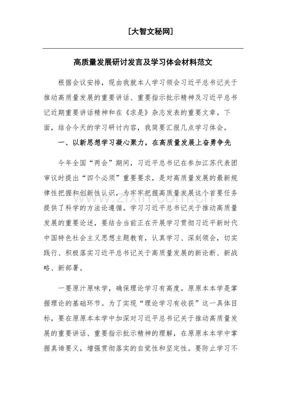 高质量发展研讨发言及学习体会材料范文.docx_第1页