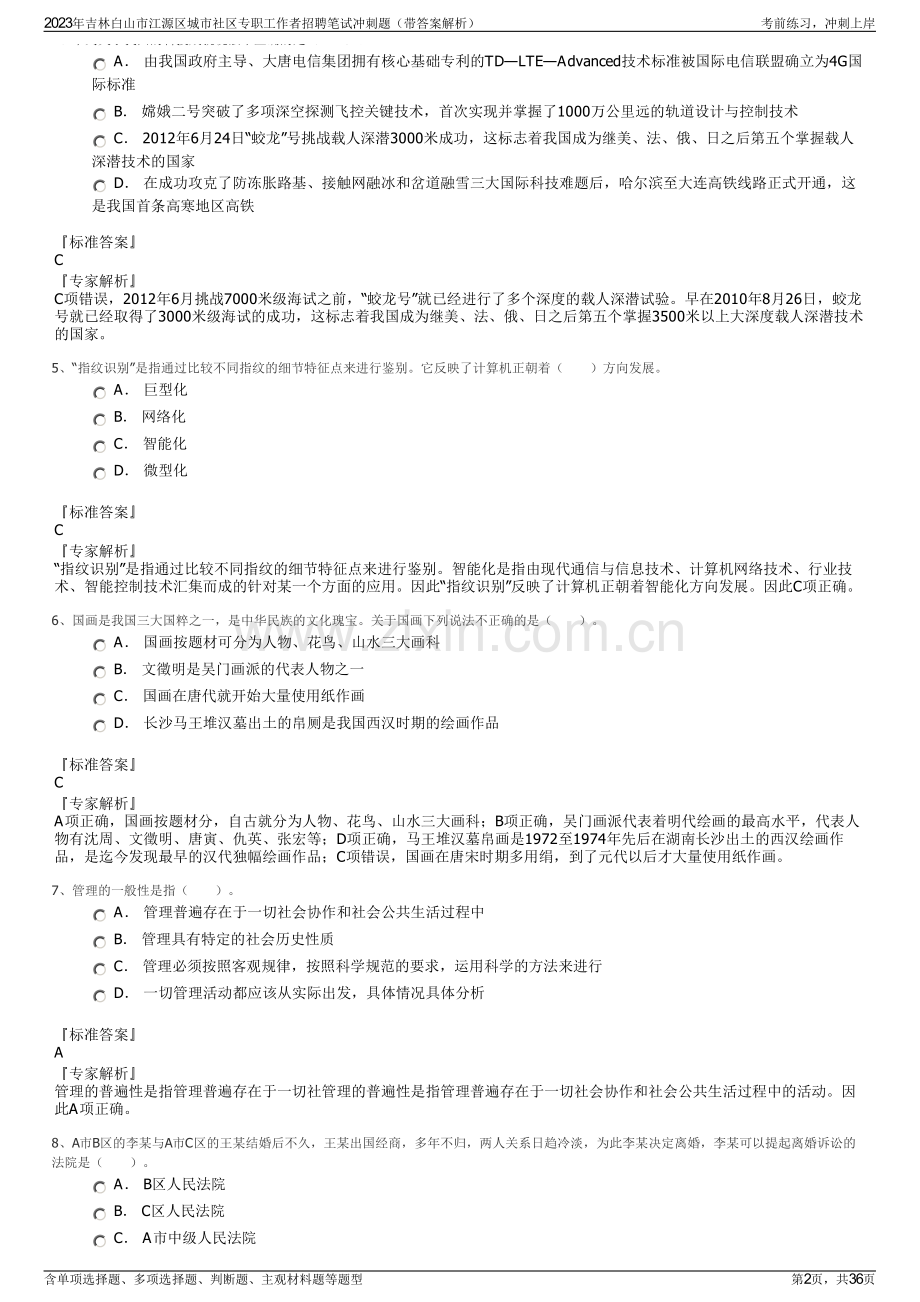 2023年吉林白山市江源区城市社区专职工作者招聘笔试冲刺题（带答案解析）.pdf_第2页