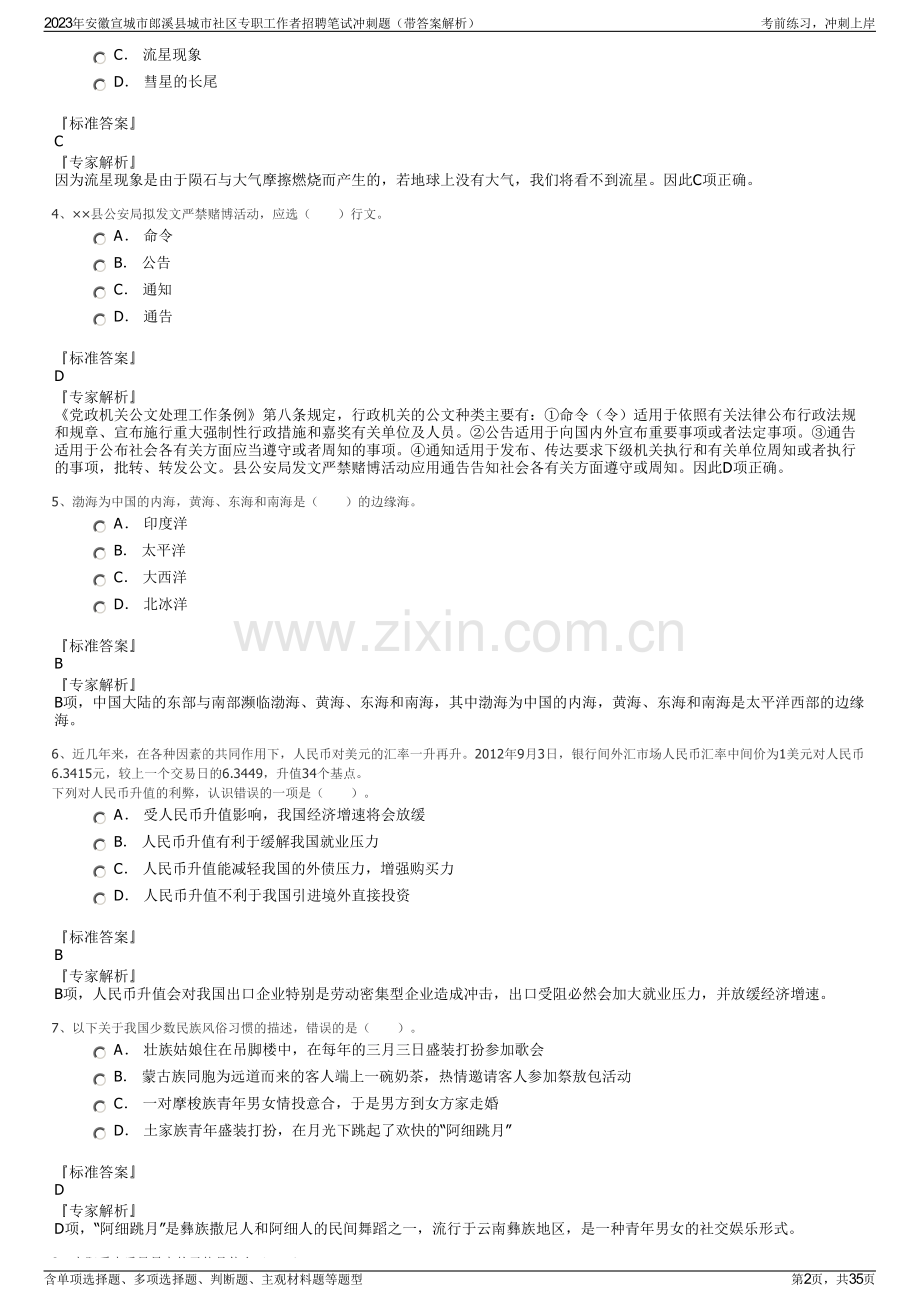 2023年安徽宣城市郎溪县城市社区专职工作者招聘笔试冲刺题（带答案解析）.pdf_第2页