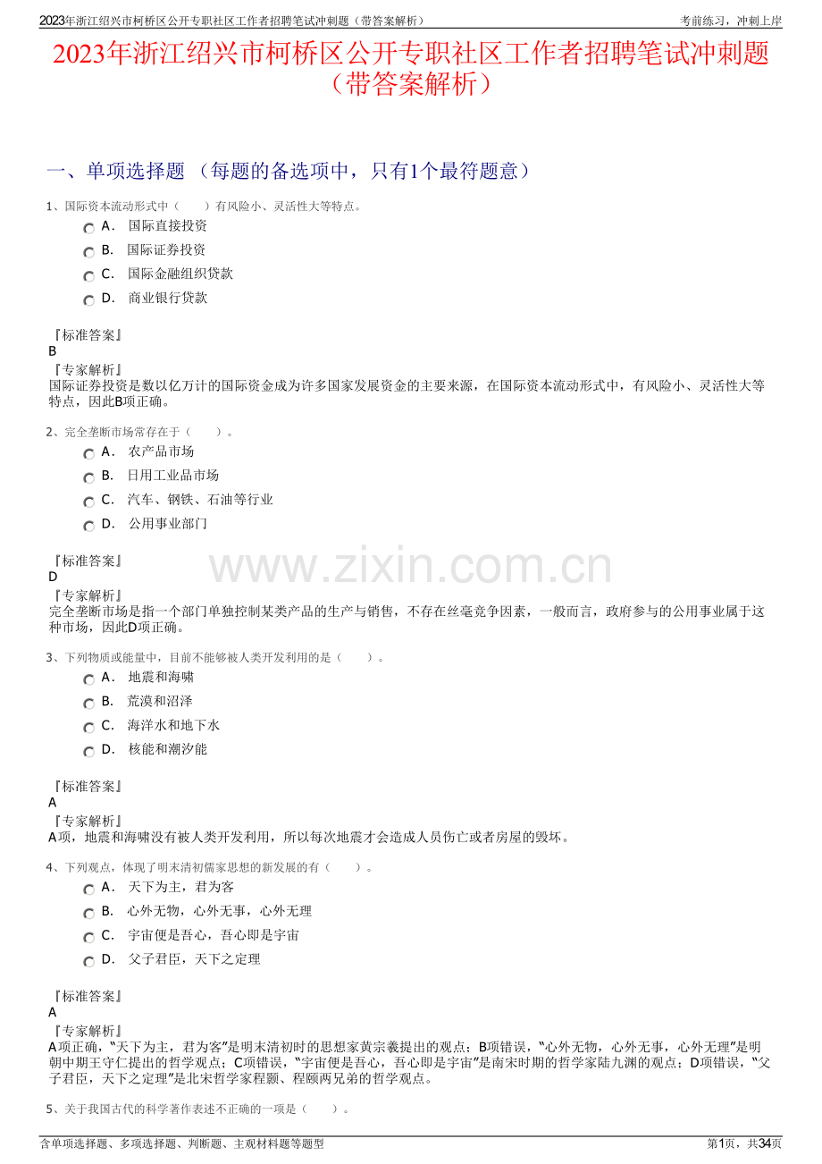 2023年浙江绍兴市柯桥区公开专职社区工作者招聘笔试冲刺题（带答案解析）.pdf_第1页