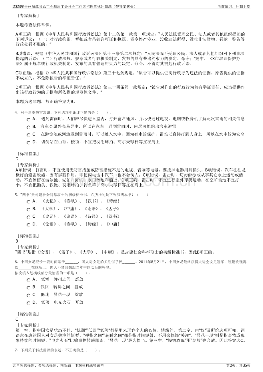 2023年贵州湄潭县总工会基层工会社会工作者招聘笔试冲刺题（带答案解析）.pdf_第2页