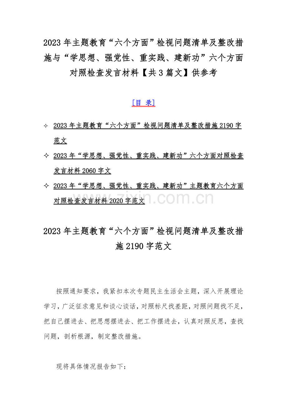 2023年主题教育“六个方面”检视问题清单及整改措施与“学思想、强党性、重实践、建新功”六个方面对照检查发言材料【共3篇文】供参考.docx_第1页