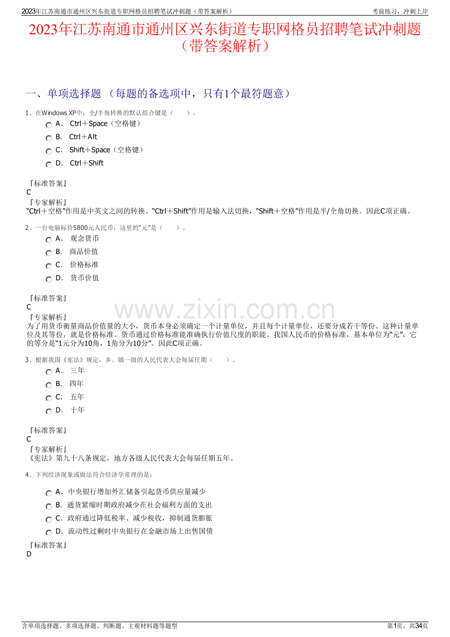 2023年江苏南通市通州区兴东街道专职网格员招聘笔试冲刺题（带答案解析）.pdf_第1页