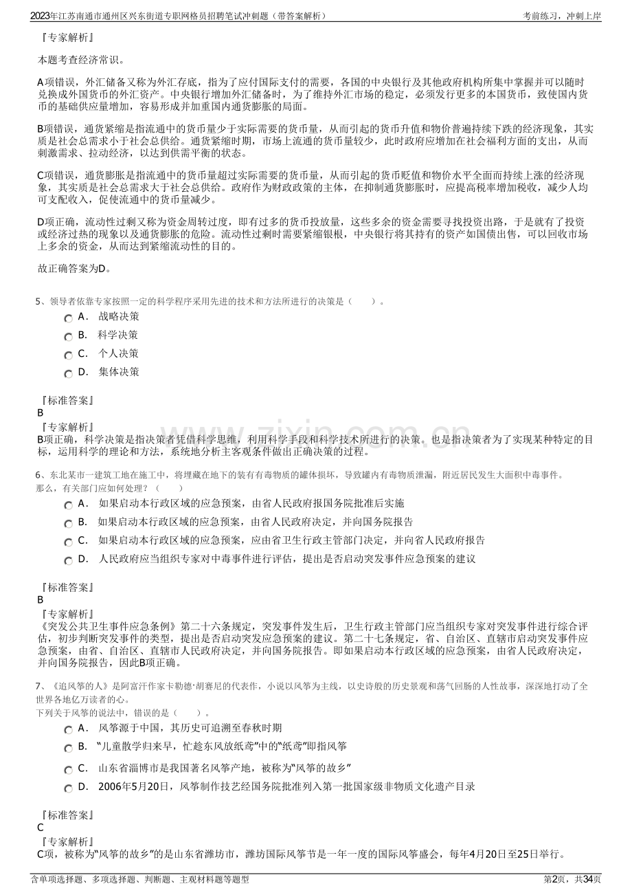 2023年江苏南通市通州区兴东街道专职网格员招聘笔试冲刺题（带答案解析）.pdf_第2页