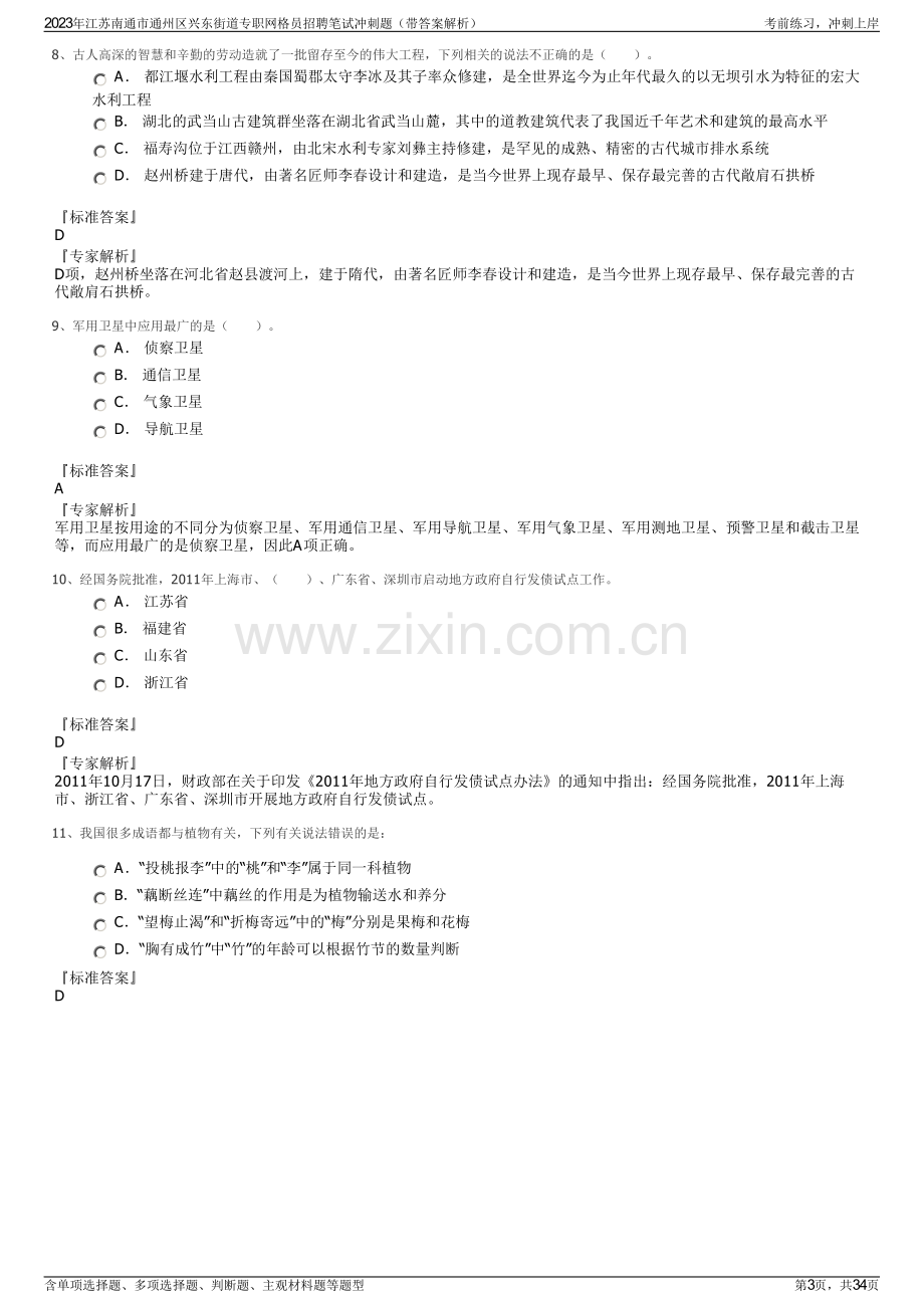 2023年江苏南通市通州区兴东街道专职网格员招聘笔试冲刺题（带答案解析）.pdf_第3页