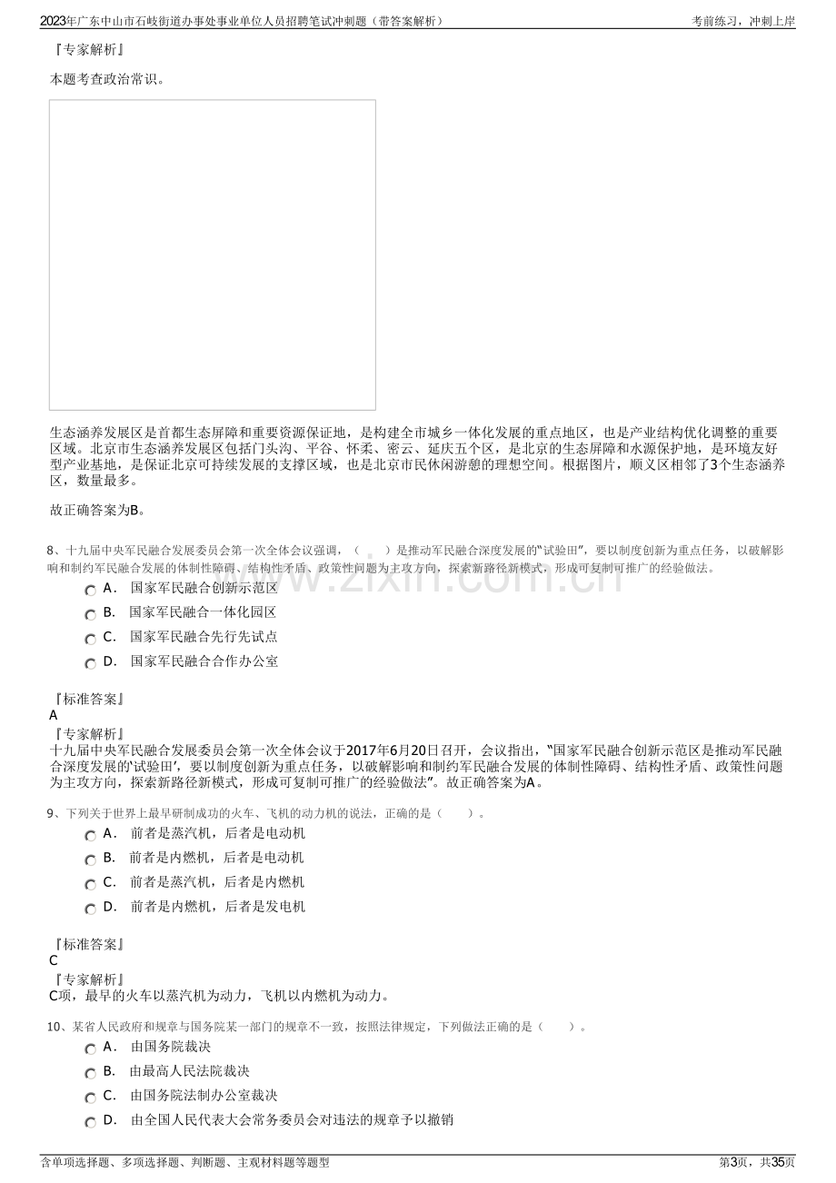 2023年广东中山市石岐街道办事处事业单位人员招聘笔试冲刺题（带答案解析）.pdf_第3页