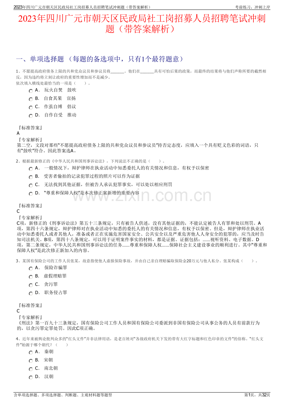 2023年四川广元市朝天区民政局社工岗招募人员招聘笔试冲刺题（带答案解析）.pdf_第1页