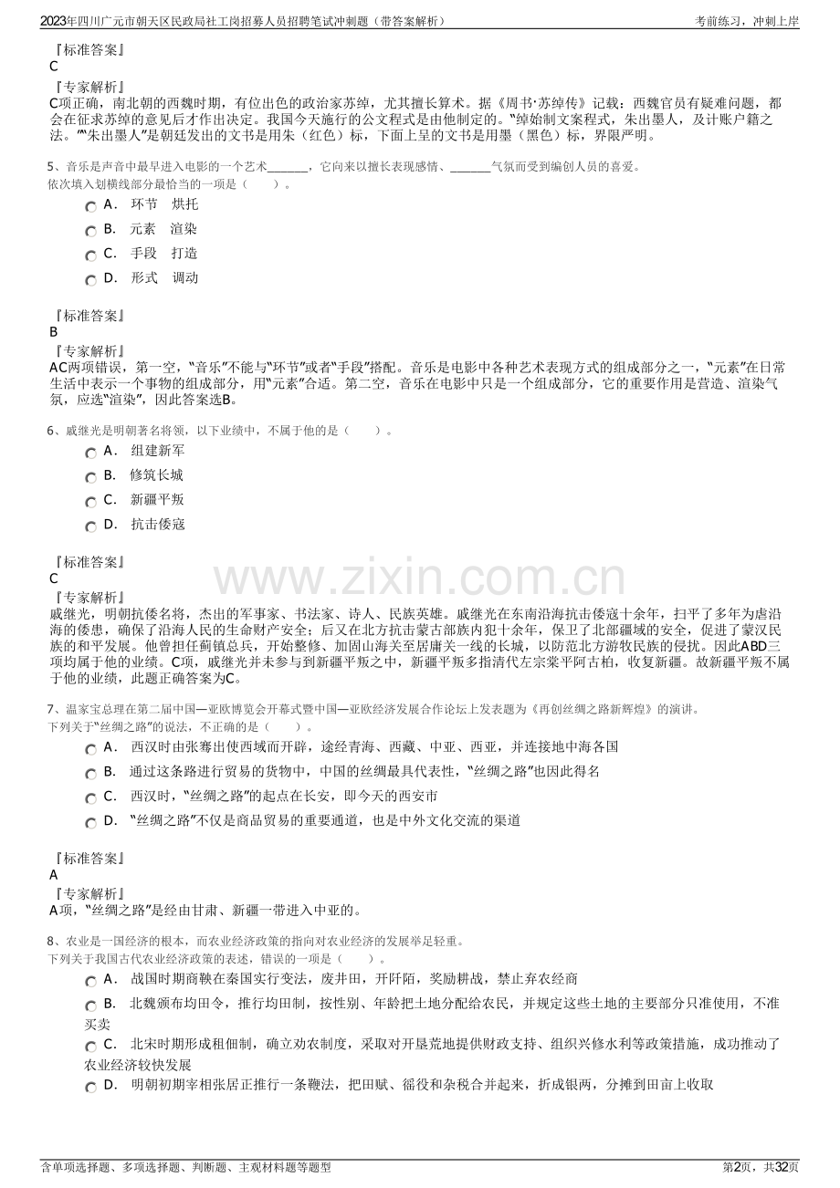 2023年四川广元市朝天区民政局社工岗招募人员招聘笔试冲刺题（带答案解析）.pdf_第2页