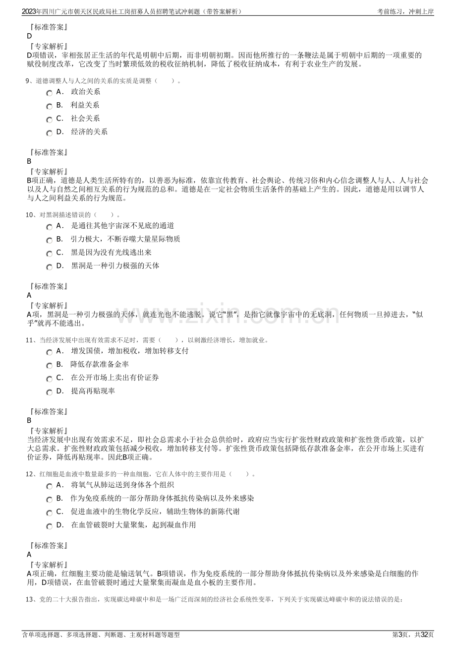 2023年四川广元市朝天区民政局社工岗招募人员招聘笔试冲刺题（带答案解析）.pdf_第3页