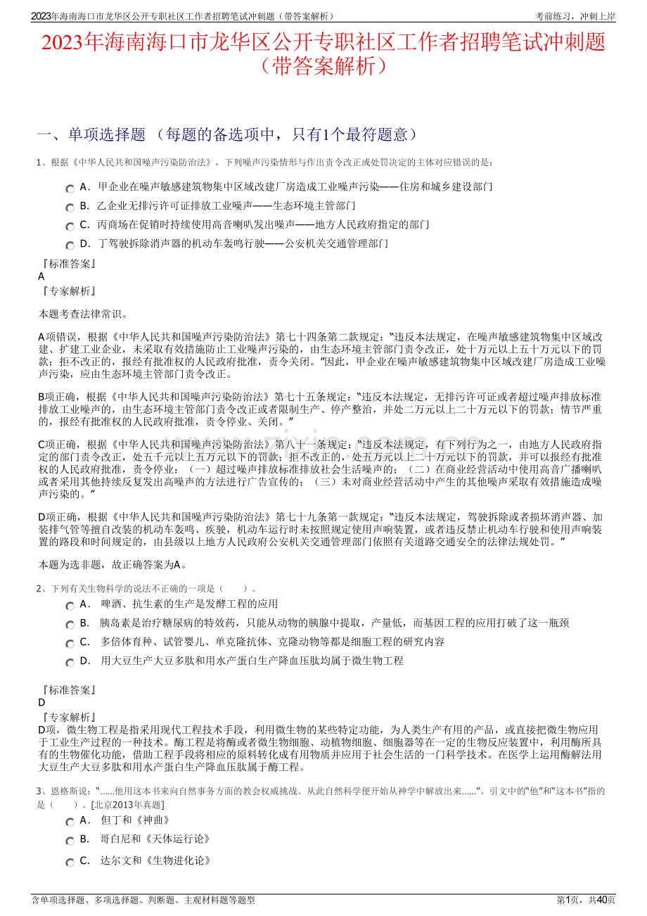 2023年海南海口市龙华区公开专职社区工作者招聘笔试冲刺题（带答案解析）.pdf_第1页