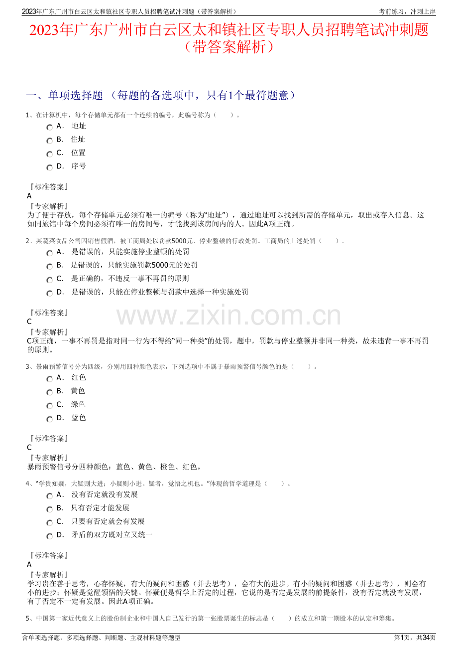 2023年广东广州市白云区太和镇社区专职人员招聘笔试冲刺题（带答案解析）.pdf_第1页