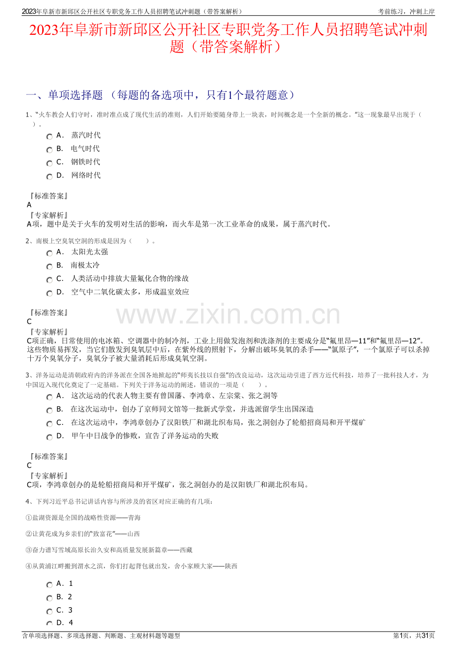 2023年阜新市新邱区公开社区专职党务工作人员招聘笔试冲刺题（带答案解析）.pdf_第1页