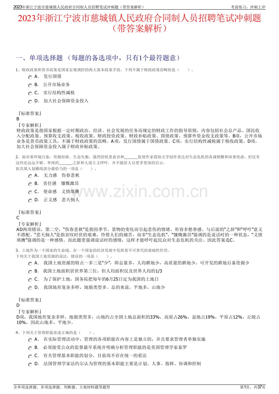 2023年浙江宁波市慈城镇人民政府合同制人员招聘笔试冲刺题（带答案解析）.pdf_第1页