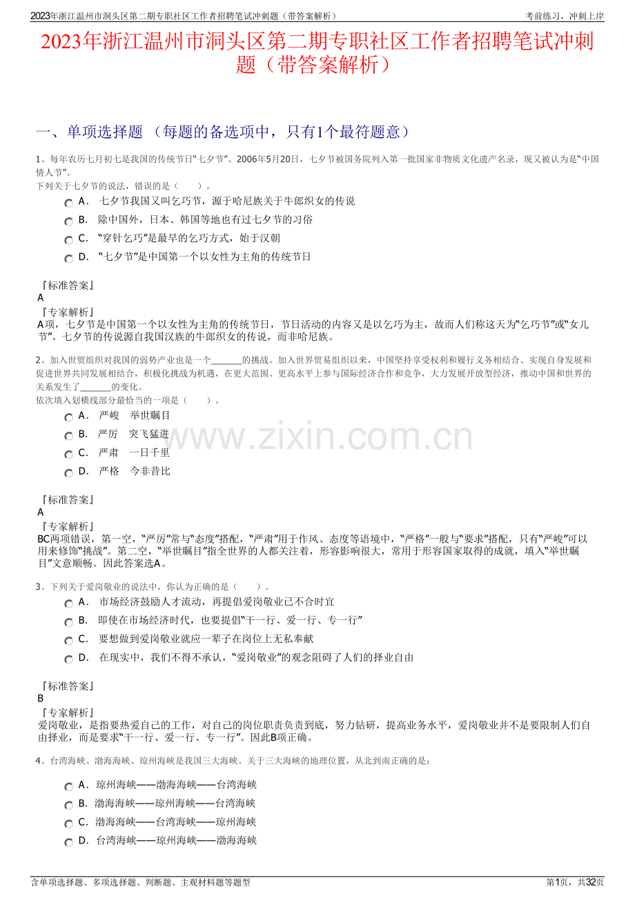 2023年浙江温州市洞头区第二期专职社区工作者招聘笔试冲刺题（带答案解析）.pdf_第1页