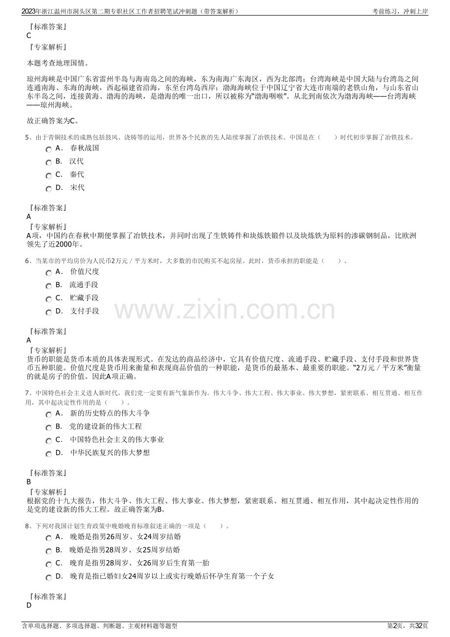 2023年浙江温州市洞头区第二期专职社区工作者招聘笔试冲刺题（带答案解析）.pdf_第2页