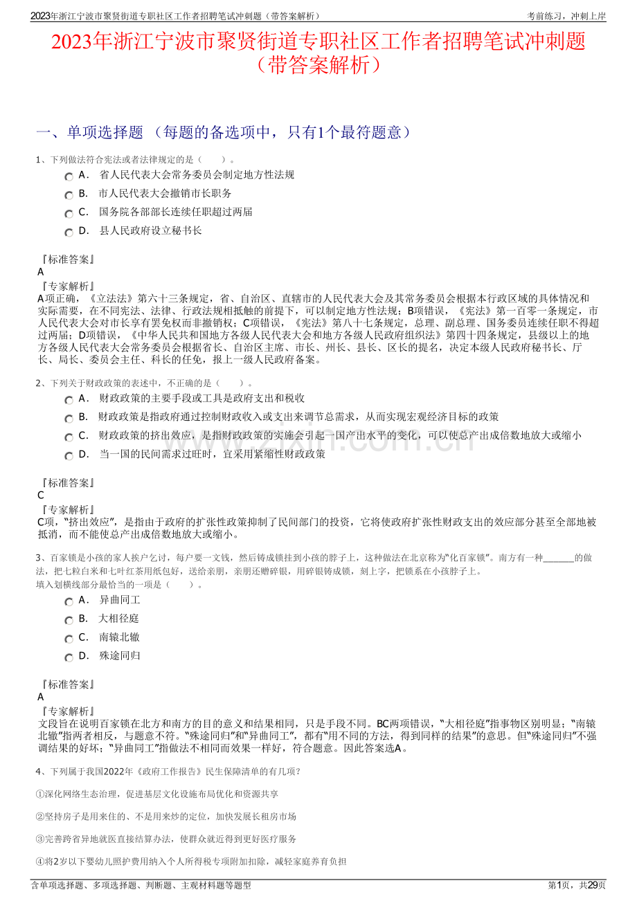 2023年浙江宁波市聚贤街道专职社区工作者招聘笔试冲刺题（带答案解析）.pdf_第1页