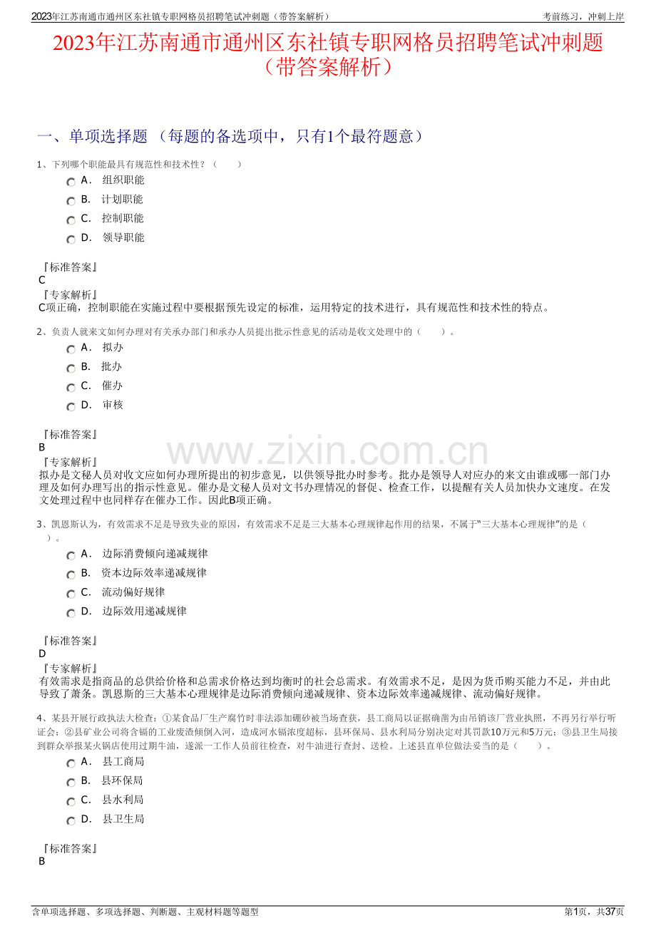 2023年江苏南通市通州区东社镇专职网格员招聘笔试冲刺题（带答案解析）.pdf_第1页