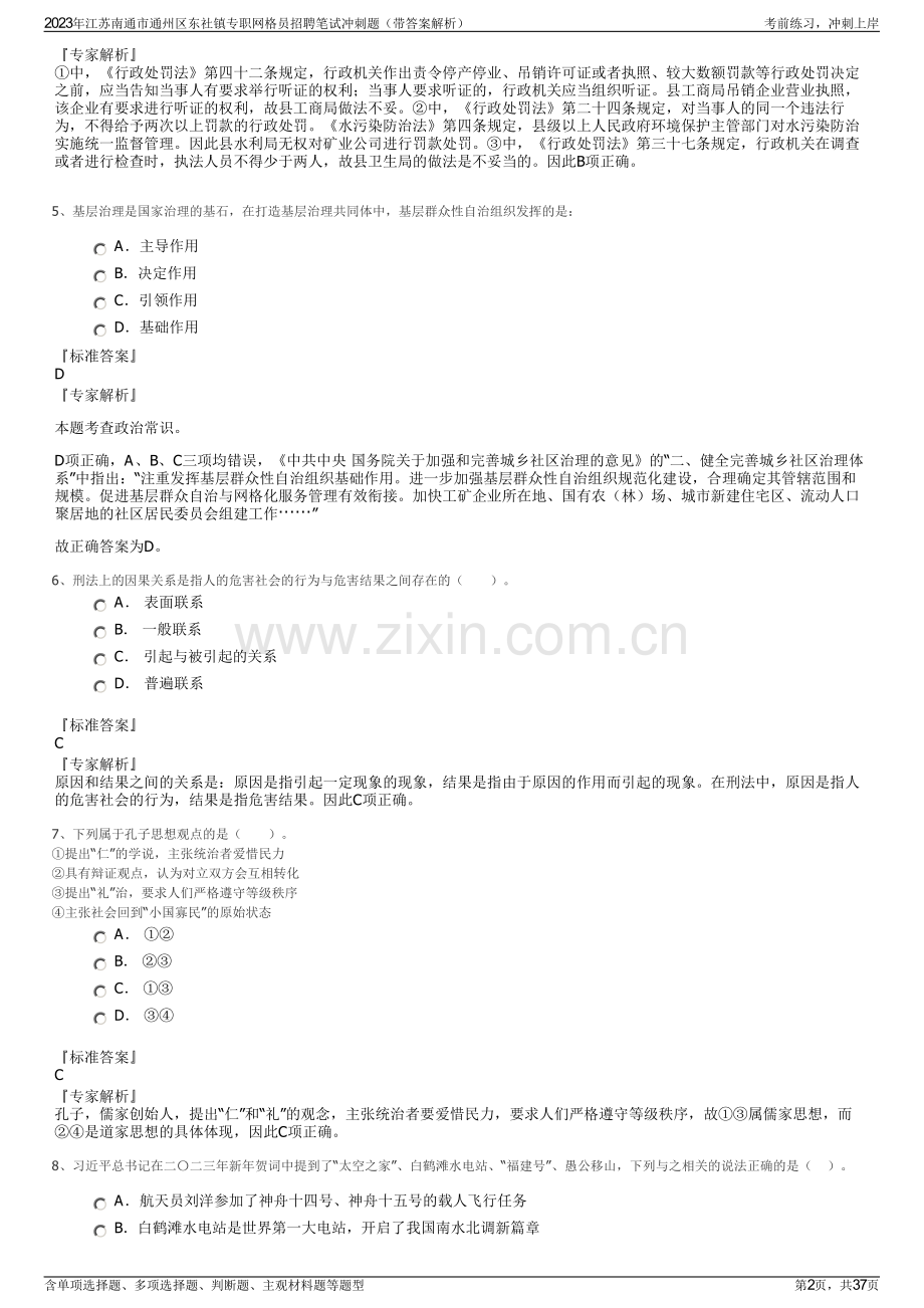 2023年江苏南通市通州区东社镇专职网格员招聘笔试冲刺题（带答案解析）.pdf_第2页