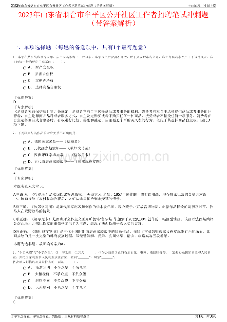 2023年山东省烟台市牟平区公开社区工作者招聘笔试冲刺题（带答案解析）.pdf_第1页