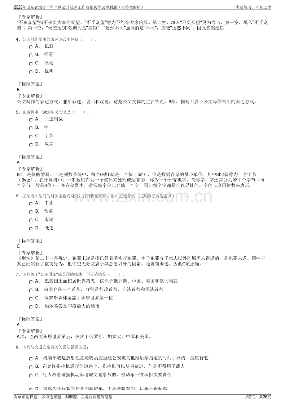 2023年山东省烟台市牟平区公开社区工作者招聘笔试冲刺题（带答案解析）.pdf_第2页