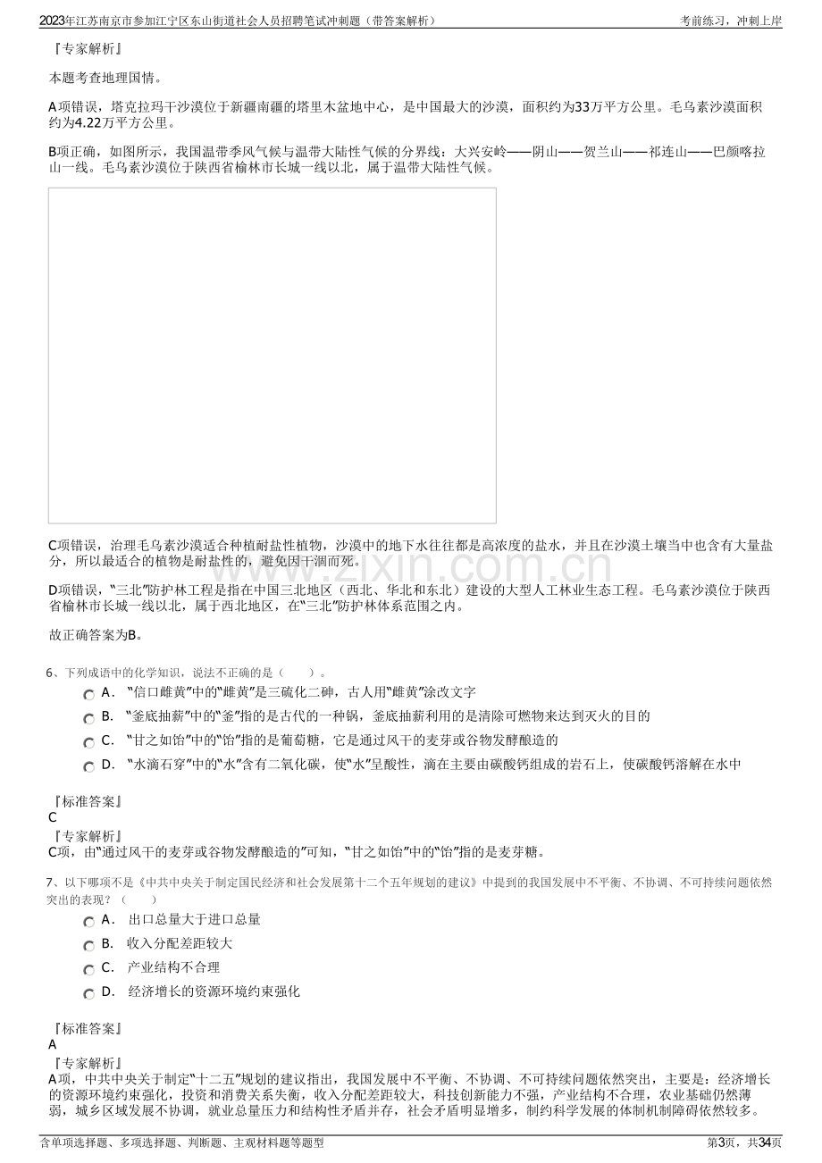 2023年江苏南京市参加江宁区东山街道社会人员招聘笔试冲刺题（带答案解析）.pdf_第3页