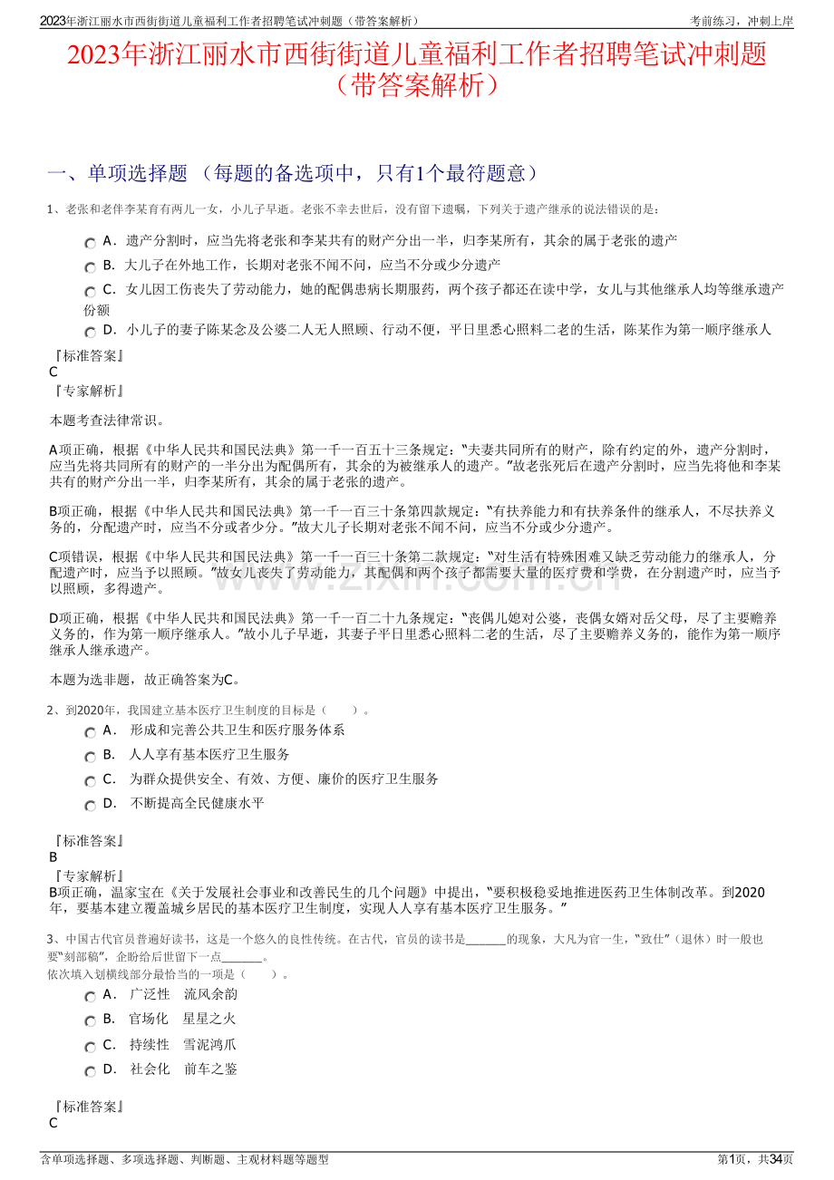 2023年浙江丽水市西街街道儿童福利工作者招聘笔试冲刺题（带答案解析）.pdf_第1页