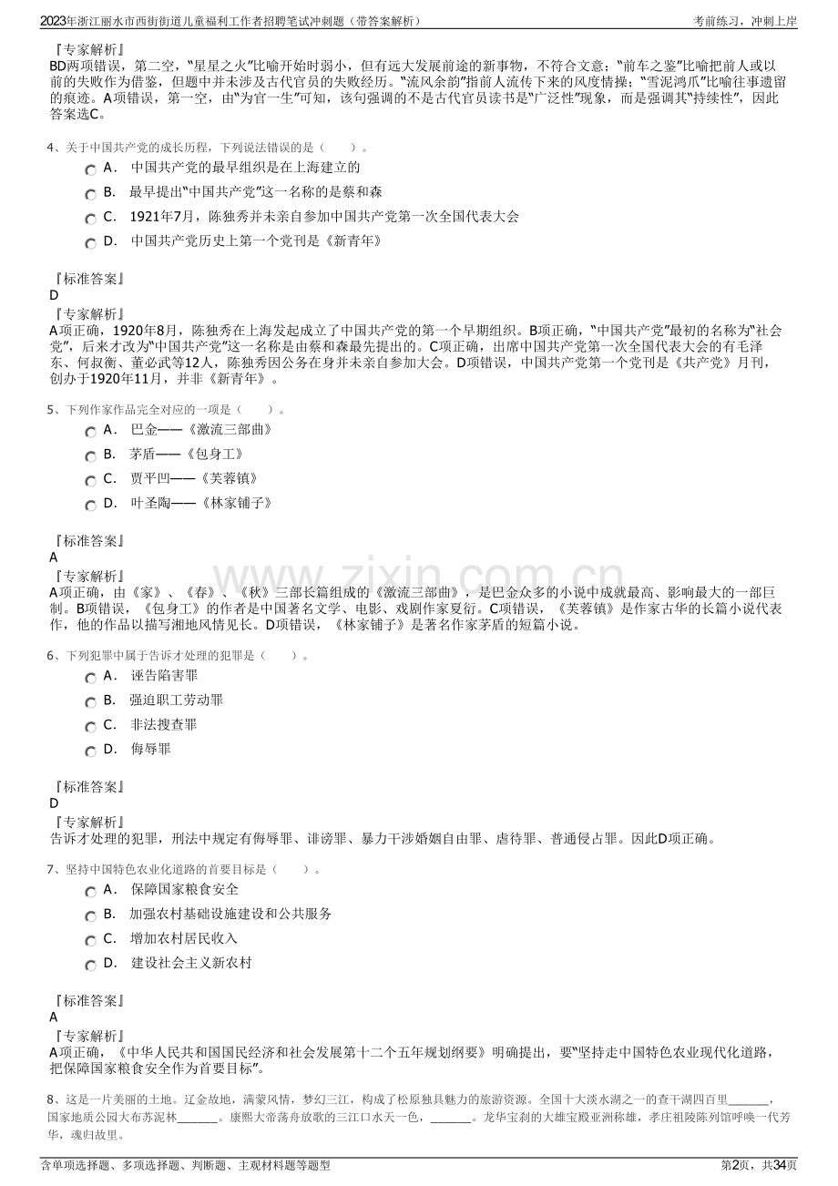 2023年浙江丽水市西街街道儿童福利工作者招聘笔试冲刺题（带答案解析）.pdf_第2页