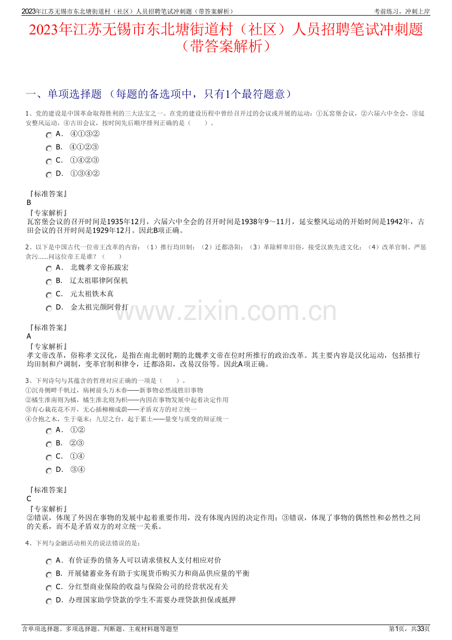 2023年江苏无锡市东北塘街道村（社区）人员招聘笔试冲刺题（带答案解析）.pdf_第1页