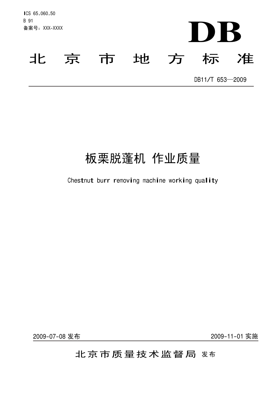 DB11_T 653-2009板栗脱蓬机 作业质量.PDF_第3页