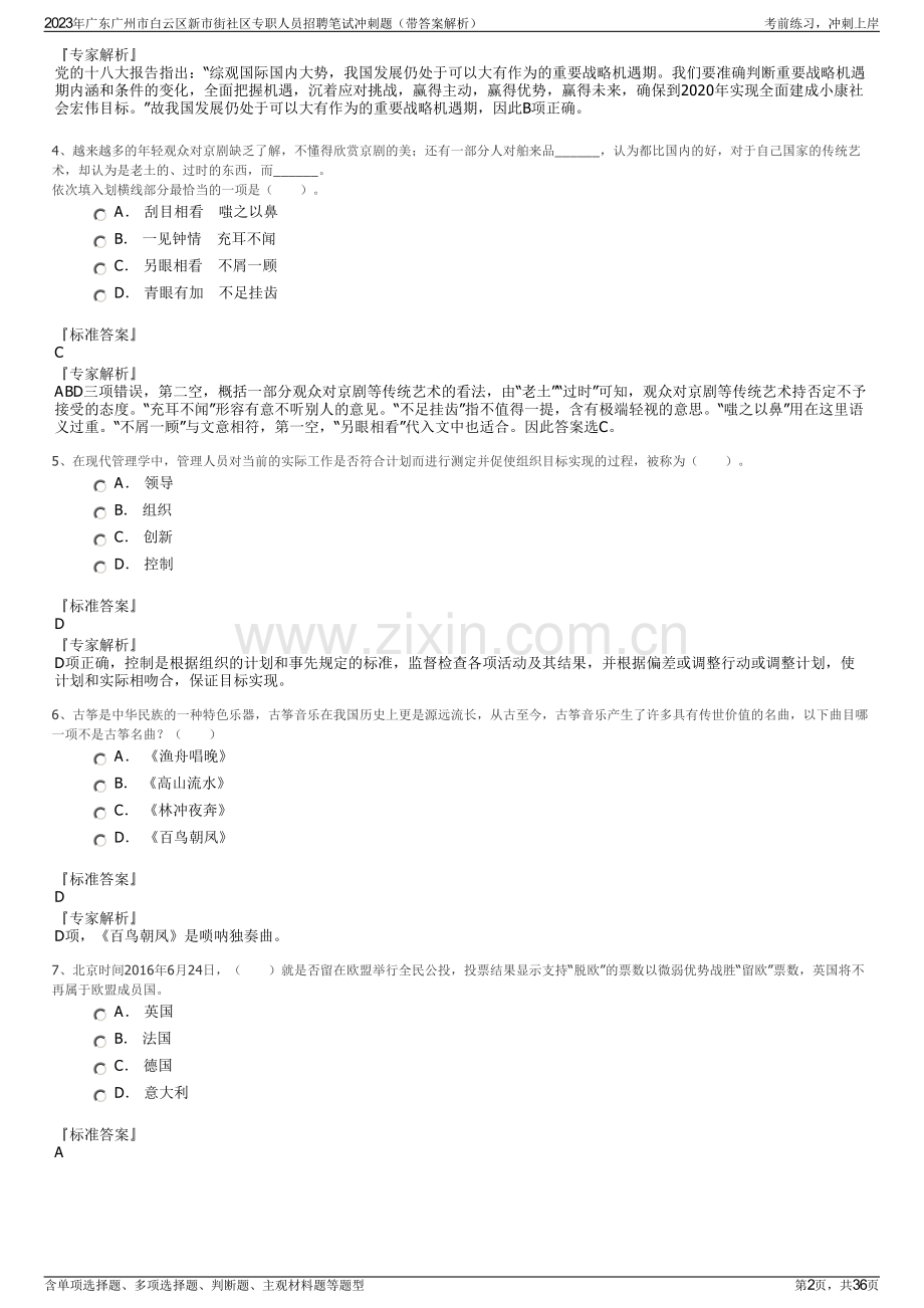 2023年广东广州市白云区新市街社区专职人员招聘笔试冲刺题（带答案解析）.pdf_第2页