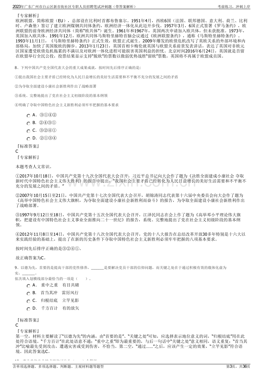 2023年广东广州市白云区新市街社区专职人员招聘笔试冲刺题（带答案解析）.pdf_第3页